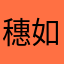 穗如嘟嘟