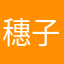 穗子a