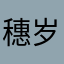 穗岁情长