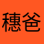 穗爸爸