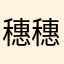 穗穗丰登