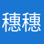 穗穗岁岁平安