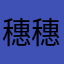 穗穗岁岁都可以！！