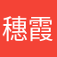 穗霞