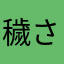 穢さないで