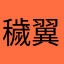 穢翼ライコウ