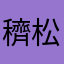穧松
