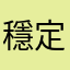 穩定才能賣好