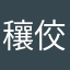 穰佼微