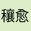 穰愈彗