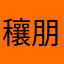 穰朋興