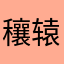 穰辕延昊登