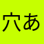 穴あきあんドーナツ