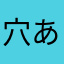 穴あき靴下さん