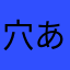 穴ある