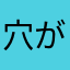 穴があったら入りたいい
