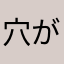 穴がいただろはいはい