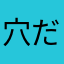 穴だらけの傘