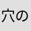 穴の他主