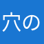 穴の鼻