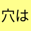穴はじめ