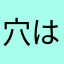 穴は山名沢湖