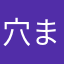 穴まさ田原まなあまはさはら