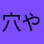 穴や悪