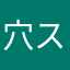 穴スタシあ