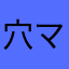 穴マヤラタ
