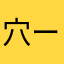 穴ー