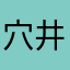 穴井龍