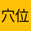 穴位用中文字好