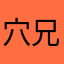 穴兄貴