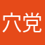 穴党24