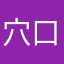 穴口さんファン