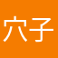 穴子太郎