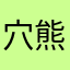 穴熊しのぶ