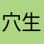 穴生さほややむかかなら