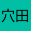 穴田でんでん