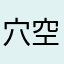 穴空港