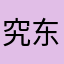究东竟西s