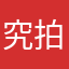 究拍謝