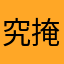 究掩