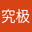 究极反制