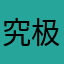 究极无敌手残玩家