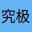 究极精准的失控