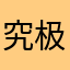究极进化亚古兽