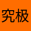究极魔龙