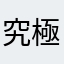 究極のあかさ。